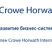 РБС Crow Horwath