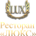 Люкс / Lux