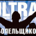 Ultra / Ультра
