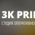 3K принт, печать на любой поверхности, оперативная полиграфия, полиграфические услуги