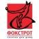 Фокстрот - техніка для дому